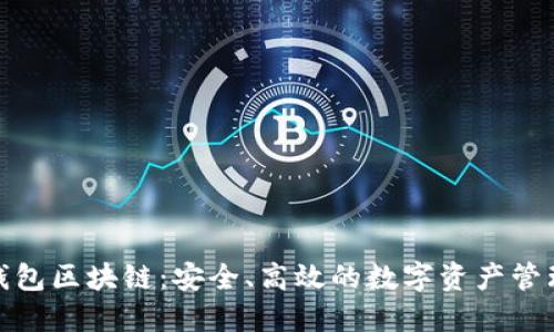 永福宝钱包区块链:安全、高效的数字资产管理新选择