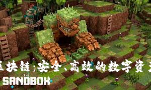 永福宝钱包区块链:安全、高效的数字资产管理新选择