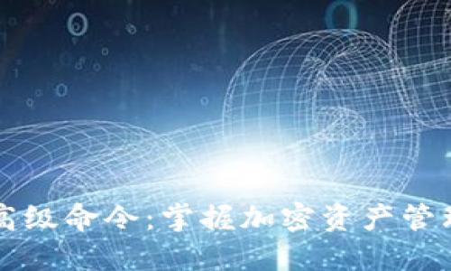 虚拟币钱包高级命令:掌握加密资产管理的核心技巧