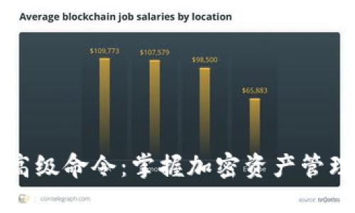 虚拟币钱包高级命令:掌握加密资产管理的核心技巧