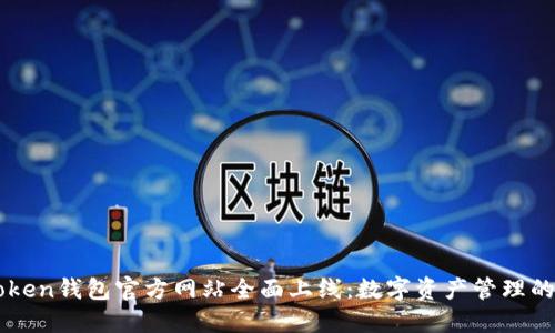 imToken钱包官方网站全面上线:数字资产管理的未来