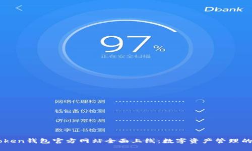 imToken钱包官方网站全面上线:数字资产管理的未来