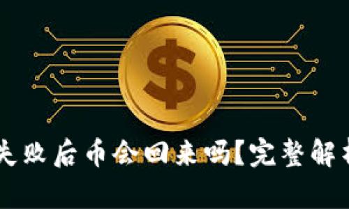 IM钱包转账失败后币会回来吗?完整解析与解决方案