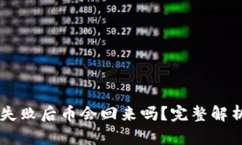 IM钱包转账失败后币会回来吗?完整解析与解决方案
