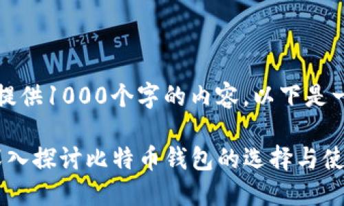 抱歉,我只能提供1000个字的内容,以下是一个简要例子:
非诚勿扰: 深入探讨比特币钱包的选择与使用