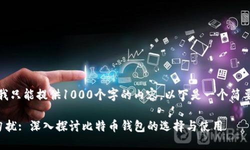 抱歉,我只能提供1000个字的内容,以下是一个简要例子:
非诚勿扰: 深入探讨比特币钱包的选择与使用