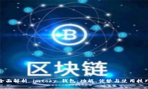 全面解析 imtoky 钱包:功能、优势与使用技巧
