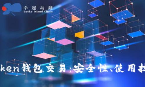 全面解析imToken钱包交易:安全性、使用技巧与前景展望