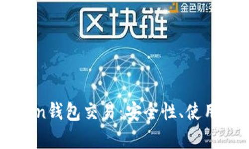 全面解析imToken钱包交易:安全性、使用技巧与前景展望