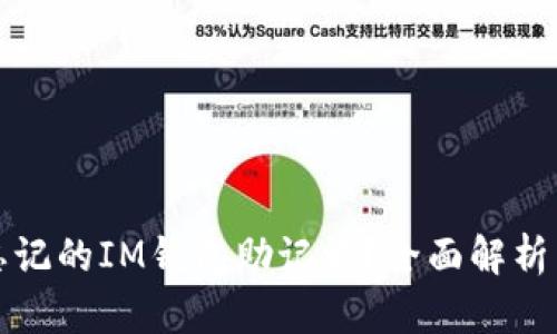 如何找回忘记的IM钱包助记词?全面解析与解决方案