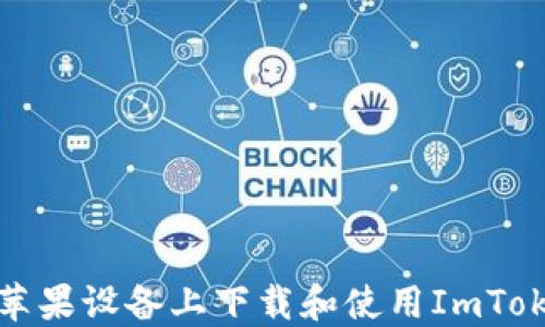 如何在苹果设备上下载和使用ImToken钱包