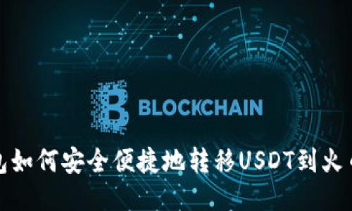 火币钱包如何安全便捷地转移USDT到火币交易所