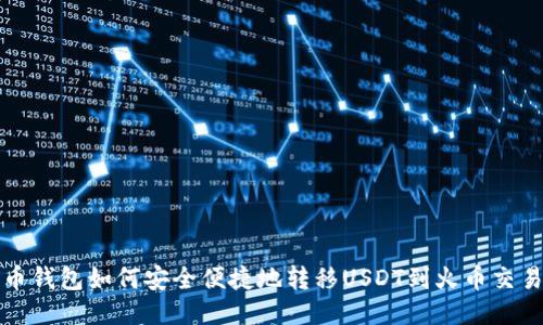 火币钱包如何安全便捷地转移USDT到火币交易所