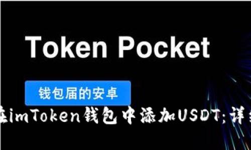 如何在imToken钱包中添加USDT:详细指南