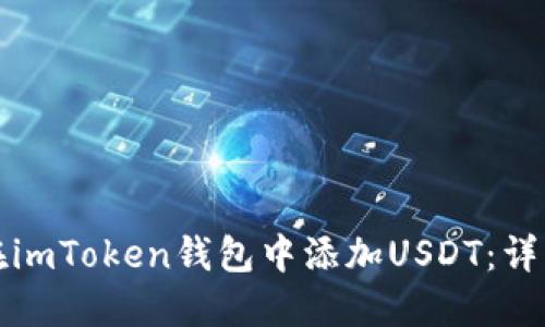 如何在imToken钱包中添加USDT:详细指南