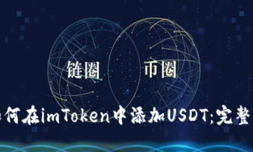 : 如何在imToken中添加USDT:完整指南