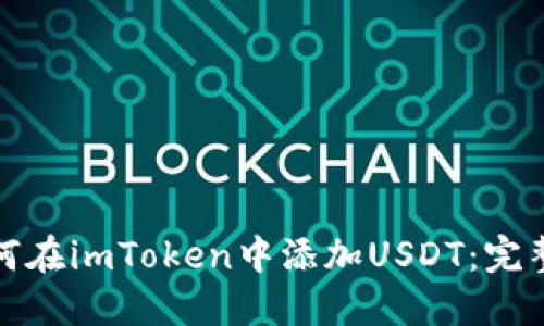 : 如何在imToken中添加USDT:完整指南