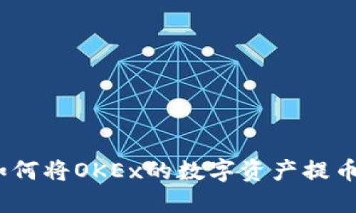 详细指南:如何将OKEx的数字资产提币到虚拟钱包