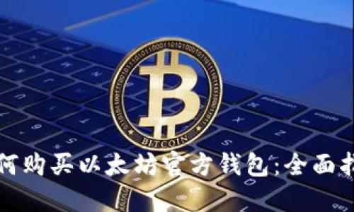 如何购买以太坊官方钱包:全面指南
