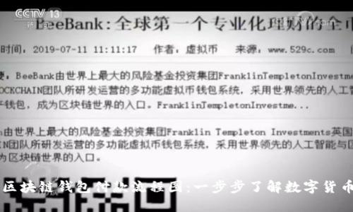 详解区块链钱包付款流程图:一步步了解数字货币交易