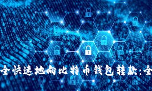 如何安全快速地向比特币钱包转款:全面指南