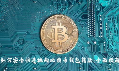 如何安全快速地向比特币钱包转款:全面指南