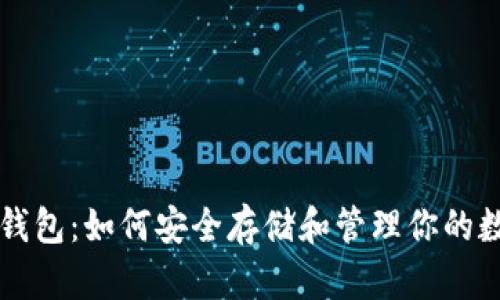 以太坊钱包:如何安全存储和管理你的数字资产