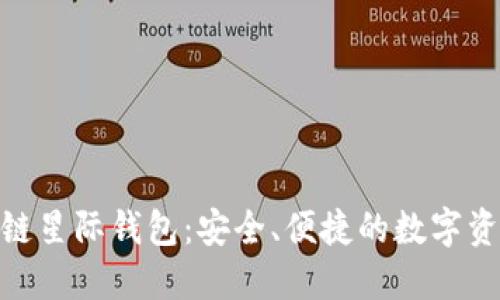 探索SBlock区块链星际钱包:安全、便捷的数字资产管理解决方案