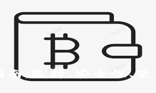 最全区块链钱包指南:选择、安全性、使用技巧与常见问题