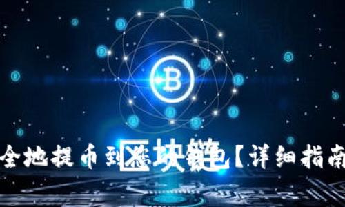 如何将比特股安全地提币到您的钱包?详细指南与常见问题解答