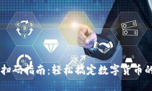 虚拟币钱包扫码指南:轻松搞定数字货币的管理与交易