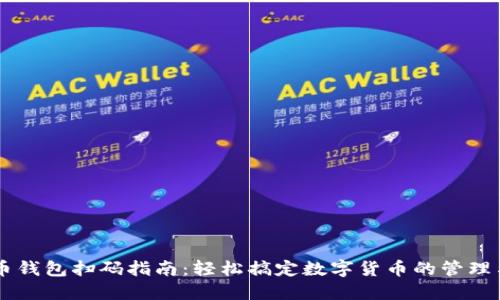 虚拟币钱包扫码指南:轻松搞定数字货币的管理与交易