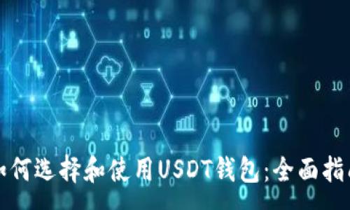 :
如何选择和使用USDT钱包:全面指南
