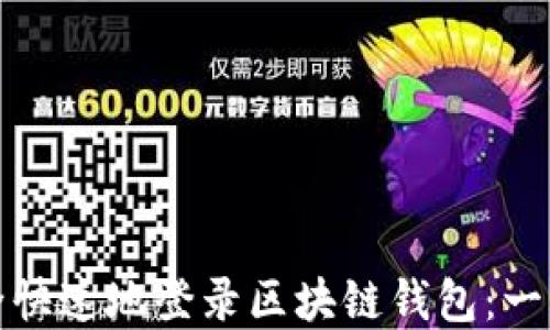 
如何安全快速地登录区块链钱包：一步步详解