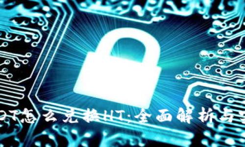 钱包USDT怎么兑换HT：全面解析与实用指南
