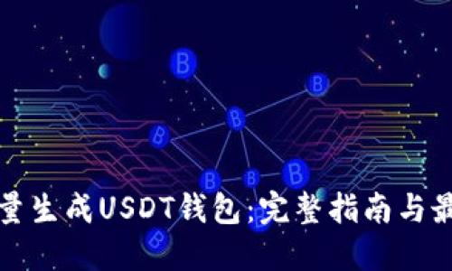 如何批量生成USDT钱包:完整指南与最佳实践