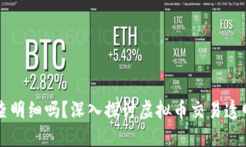 虚拟币钱包可查明细吗?深入探讨虚拟币交易透明性与隐私保护