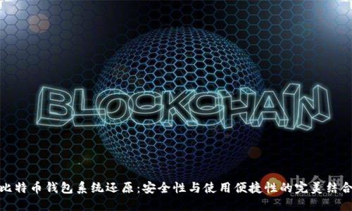 比特币钱包系统还原:安全性与使用便捷性的完美结合