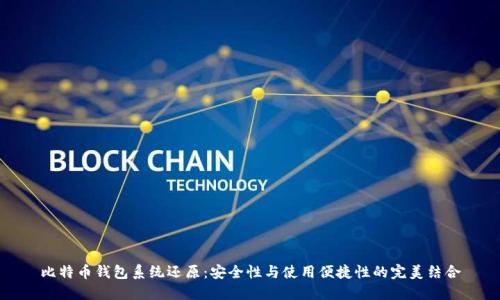 比特币钱包系统还原:安全性与使用便捷性的完美结合