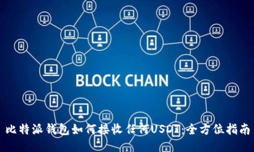 比特派钱包如何接收任何USDT：全方位指南