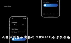 比特派钱包如何接收任何