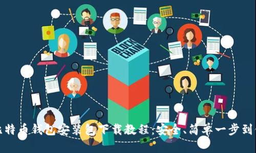 比特币钱包安装包下载教程：安全、简单一步到位