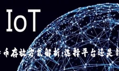 比特币存放方式解析:选择平台还是钱包?