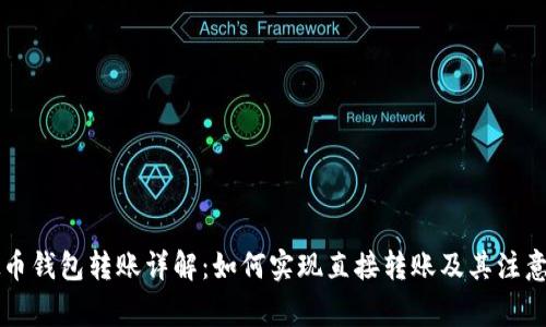 虚拟币钱包转账详解：如何实现直接转账及其注意事项