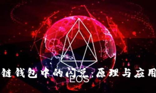 区块链钱包中的闪兑：原理与应用详解