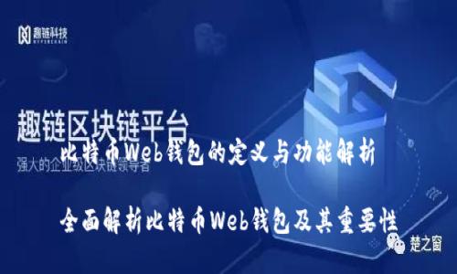 比特币Web钱包的定义与功能解析

全面解析比特币Web钱包及其重要性