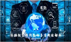 区块链公共钱包的多重用