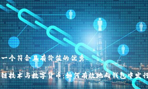 思考一个符合且有价值的优秀

区块链技术与数字货币：如何有效地向钱包中发行代币