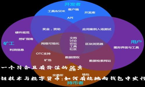 思考一个符合且有价值的优秀

区块链技术与数字货币：如何有效地向钱包中发行代币
