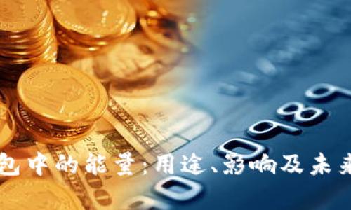 区块链钱包中的能量：用途、影响及未来趋势解析